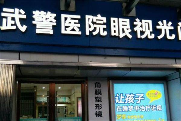 武警陕西省总队医院眼科
