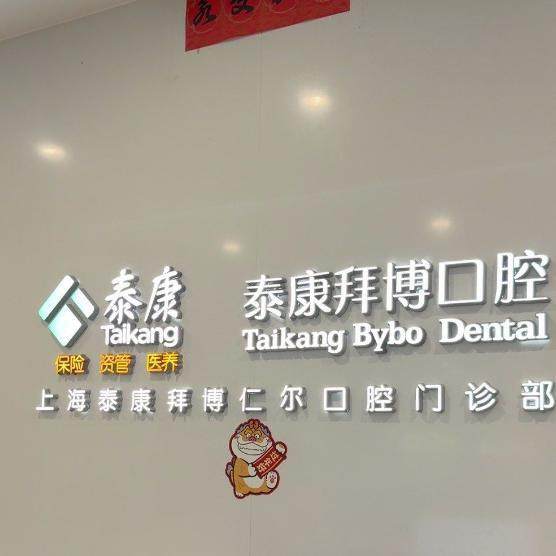 上海泰康拜博仁尔口腔门诊部