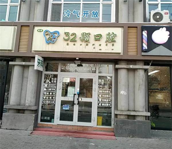 新疆昌吉瑞杨32颗口腔诊所